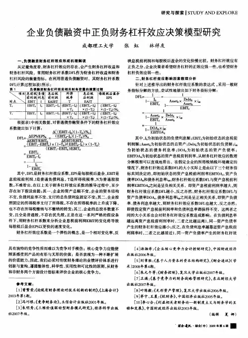 企业负债融资中正负财务杠杆效应决策模型研究