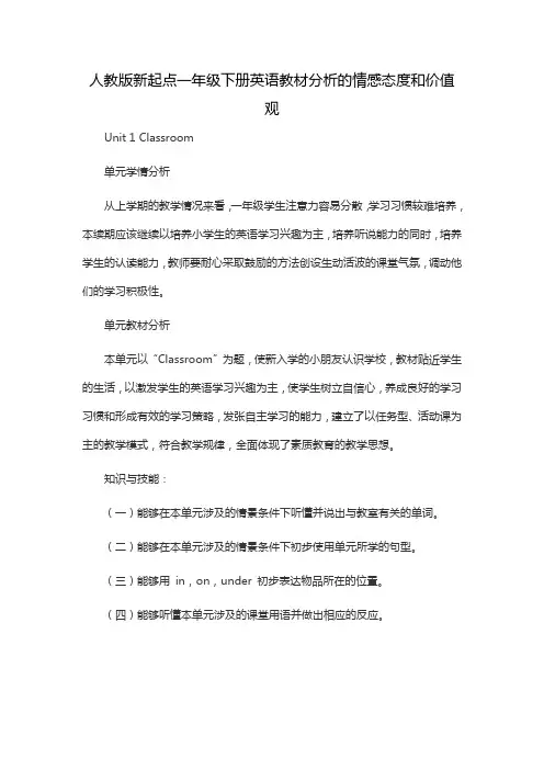 人教版新起点一年级下册英语教材分析的情感态度和价值观