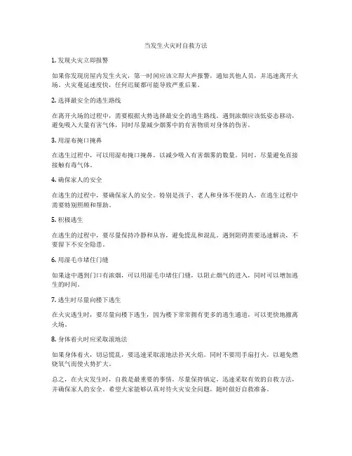 当发生火灾时自救方法