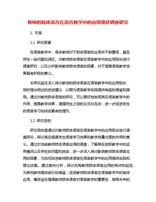 教师的肢体语言在语言教学中的应用现状调查研究