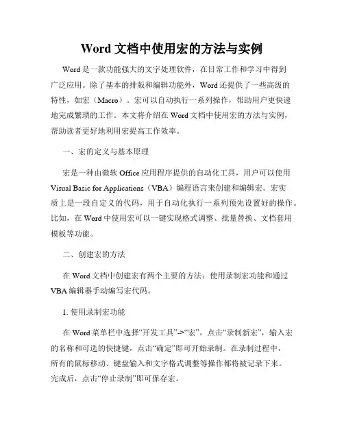 Word文档中使用宏的方法与实例