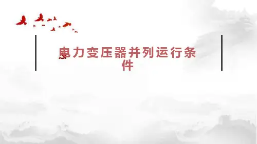 电力变压器并列运行条件