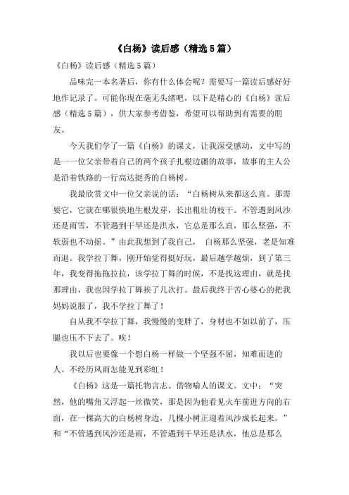 《白杨》读后感(精选5篇)