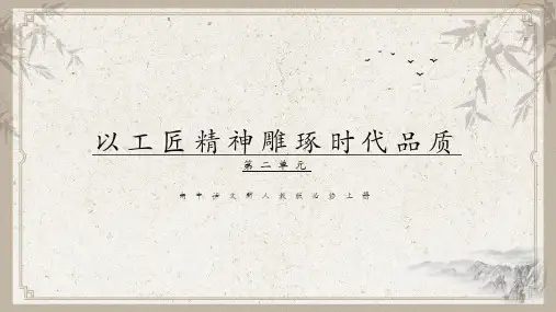 知识精讲课件：第二单元 5《以工匠精神雕琢时代品质》  高中语文 部编版 必修上册