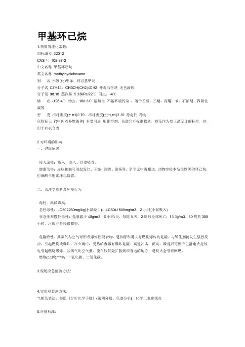 甲基环己烷