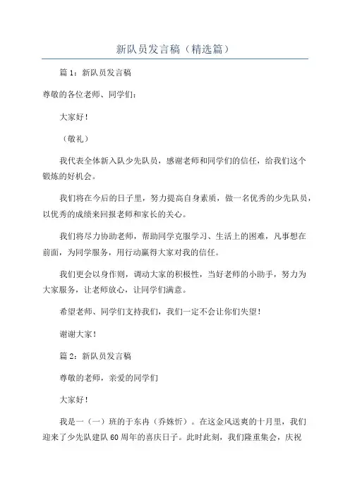 新队员发言稿(精选篇)