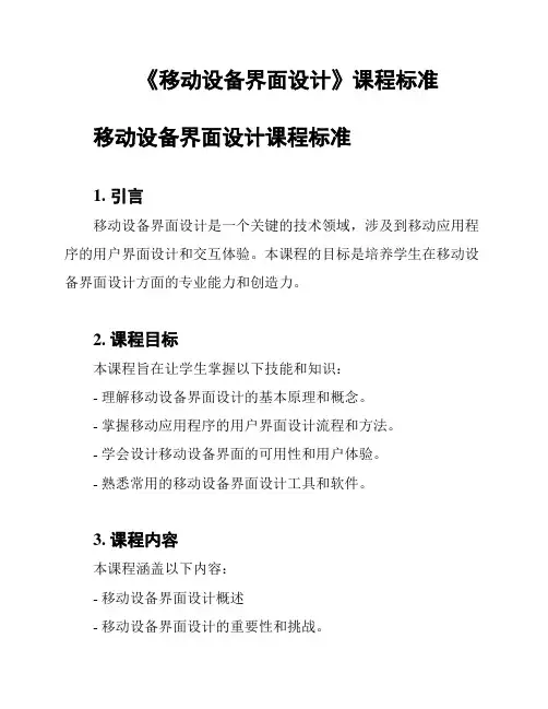 《移动设备界面设计》课程标准