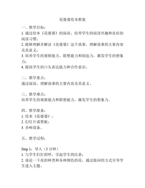 花婆婆绘本教案