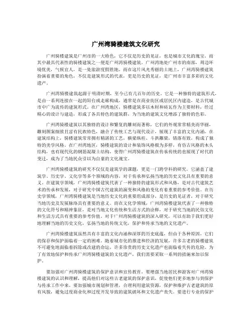 广州湾骑楼建筑文化研究