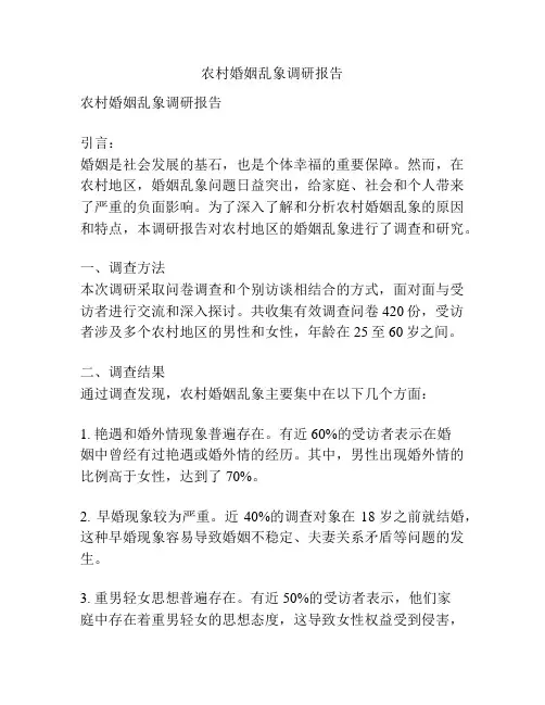 农村婚姻乱象调研报告