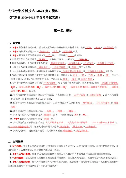 大气污染控制技术04521自考复习资料