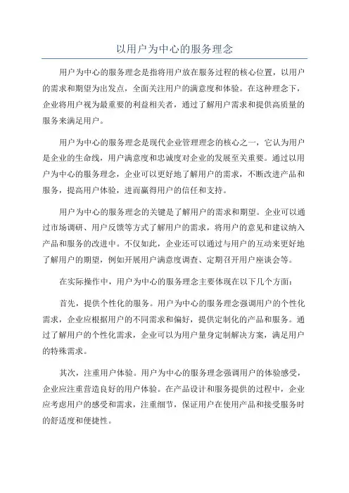 以用户为中心的服务理念