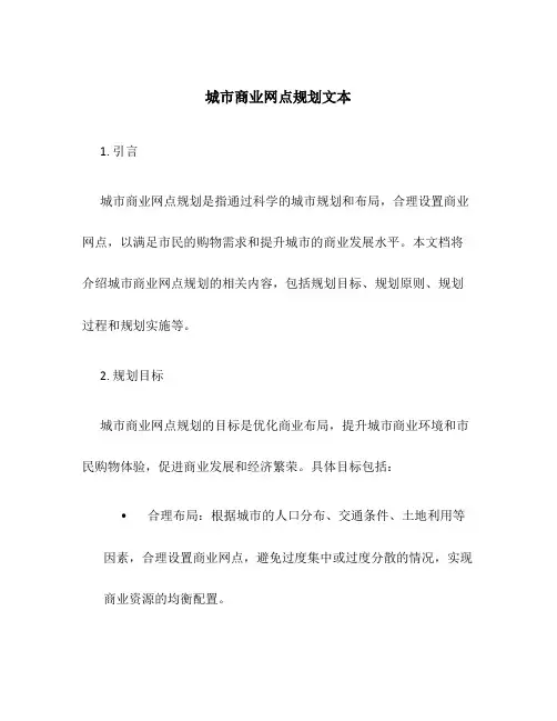 城市商业网点规划文本