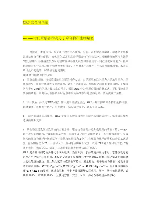 HRS复合解堵剂及技术应用