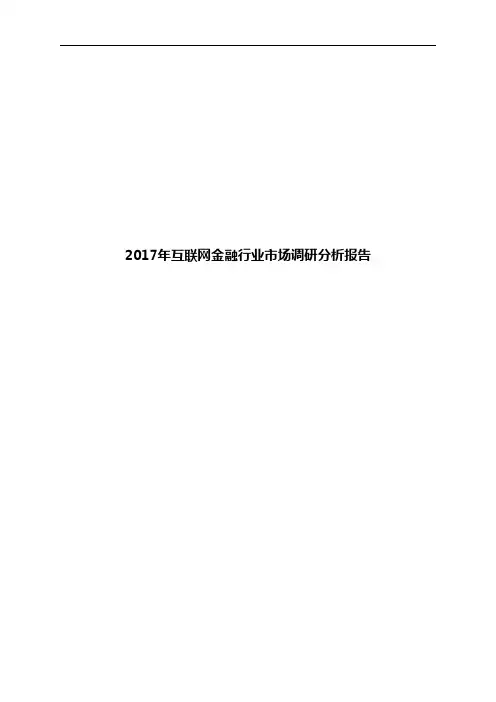 2017年互联网金融行业市场调研分析报告