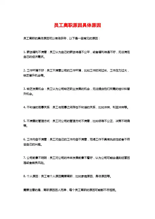 员工离职原因具体原因