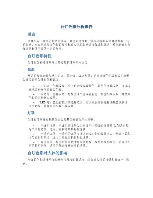 台灯色彩分析报告