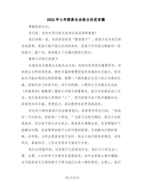 2024年七年级家长会班主任发言稿（3篇）