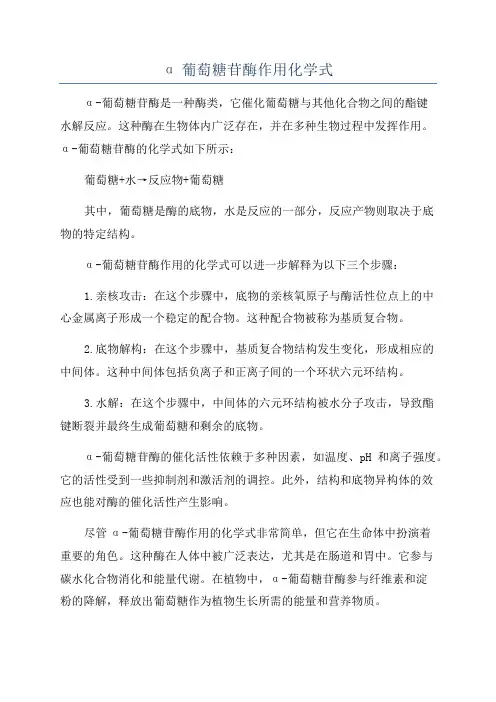 α葡萄糖苷酶作用化学式