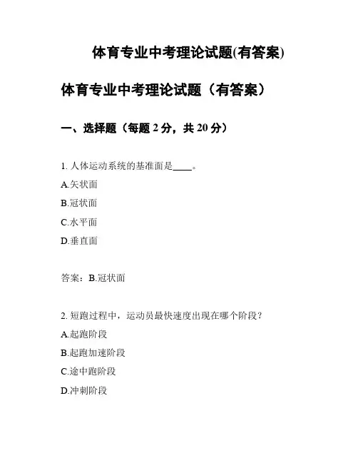 体育专业中考理论试题(有答案)