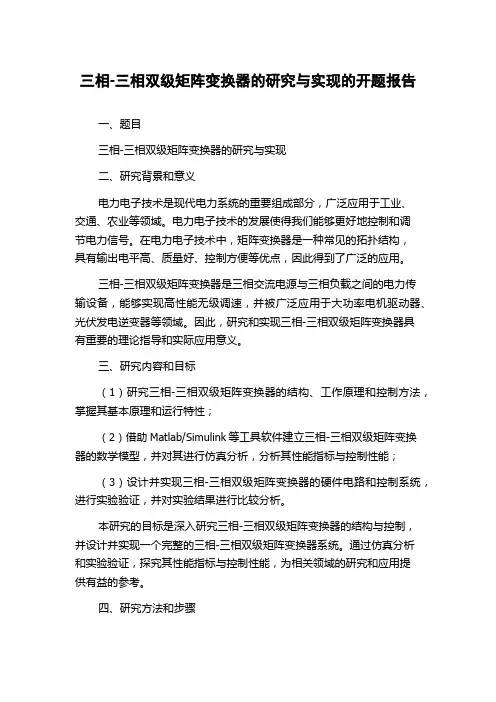 三相-三相双级矩阵变换器的研究与实现的开题报告