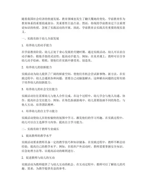 学前教育去实践的意义