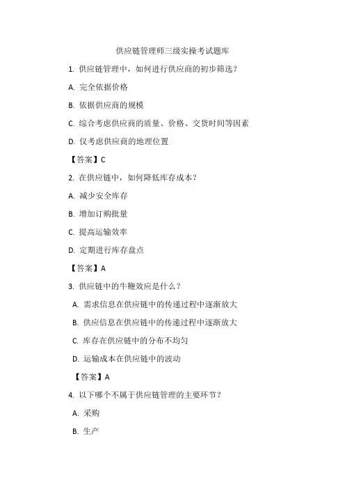 供应链管理师三级实操考试题库