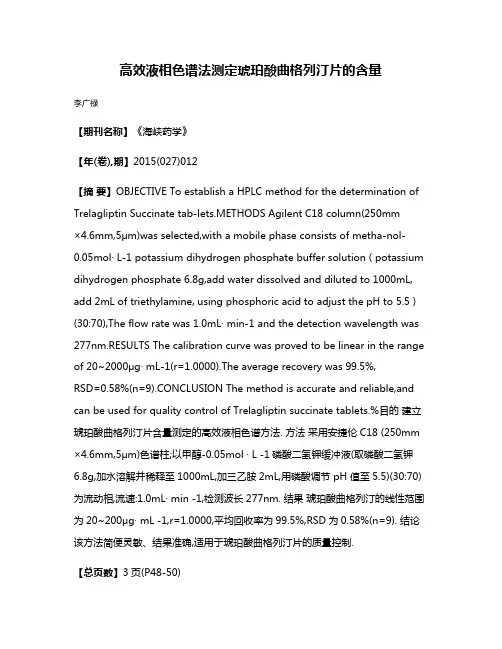 高效液相色谱法测定琥珀酸曲格列汀片的含量