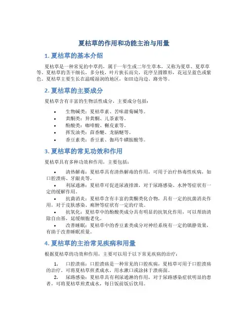 夏枯草的作用和功能主治与用量