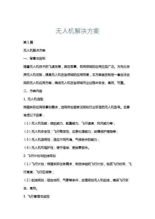 无人机解决方案