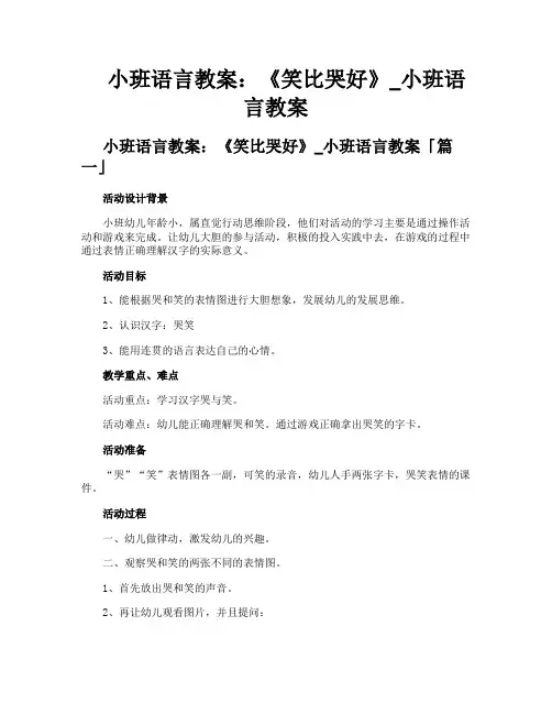 小班语言教案《笑比哭好》小班语言教案