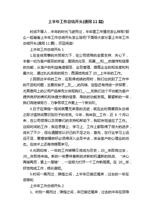 上半年工作总结开头（通用11篇）