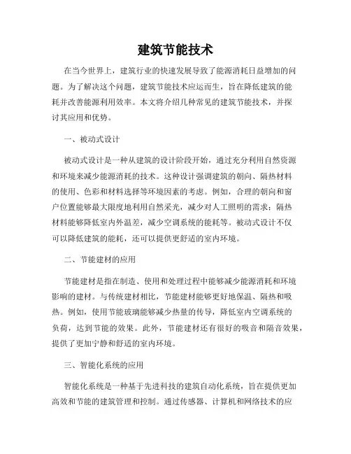 建筑节能技术