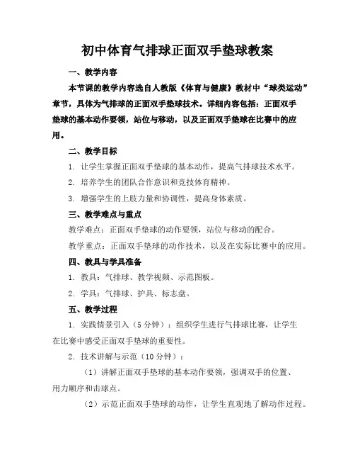 初中体育气排球正面双手垫球教案