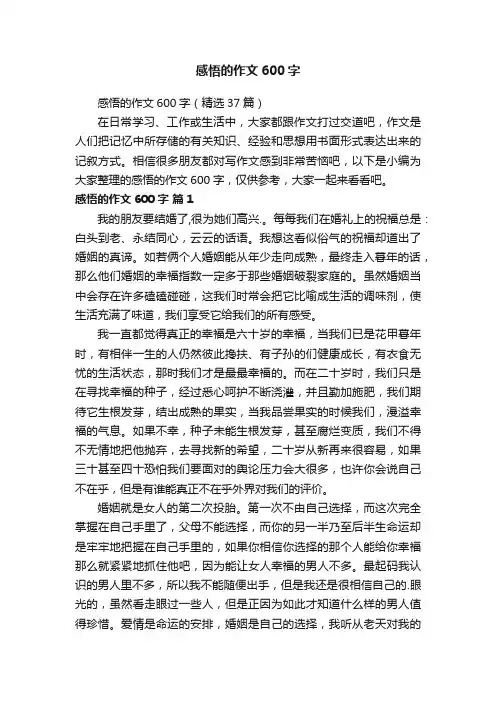 感悟的作文600字（精选37篇）