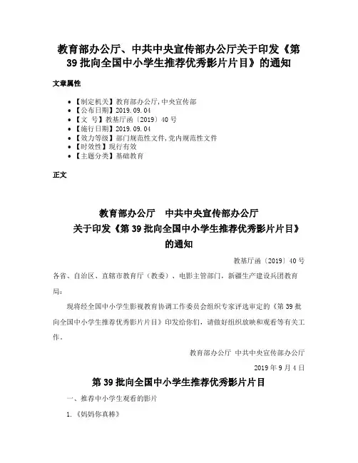 教育部办公厅、中共中央宣传部办公厅关于印发《第39批向全国中小学生推荐优秀影片片目》的通知