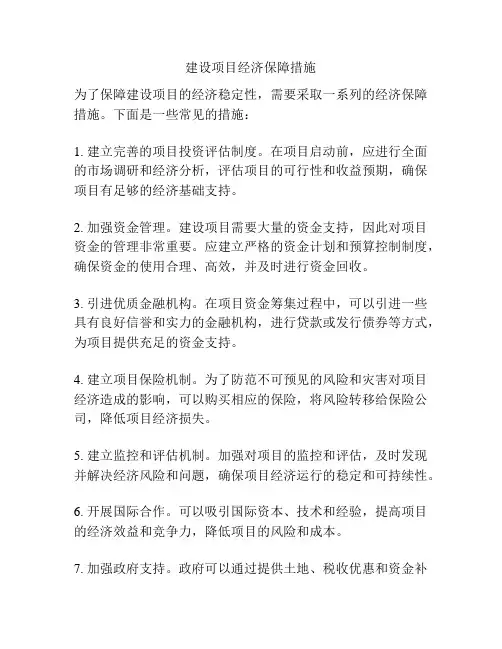 建设项目经济保障措施