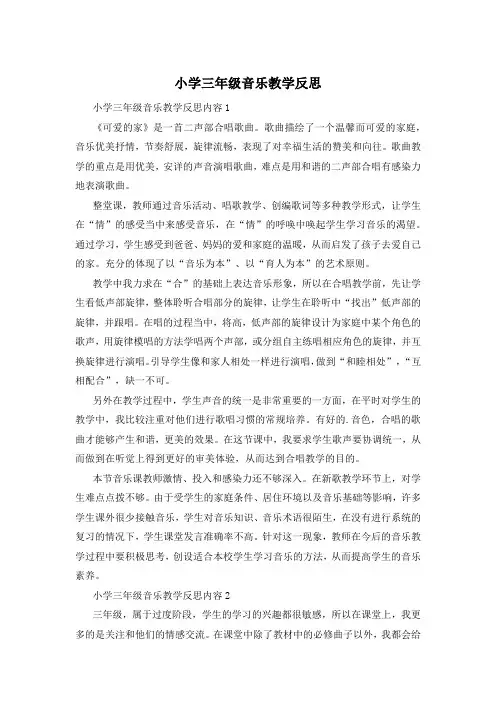 小学三年级音乐教学反思