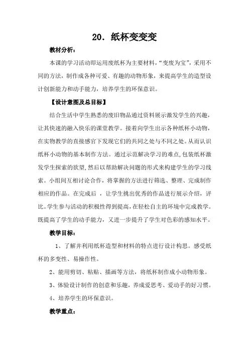 湘美版二年级上册 美术 教案 第二十课 纸杯变变变