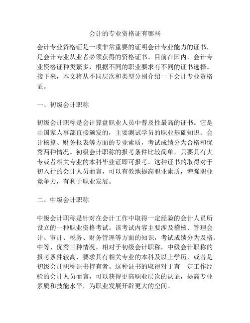 会计的专业资格证有哪些