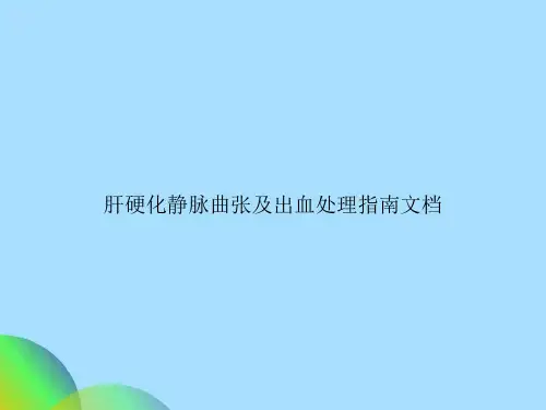 肝硬化静脉曲张及出血处理指南文档