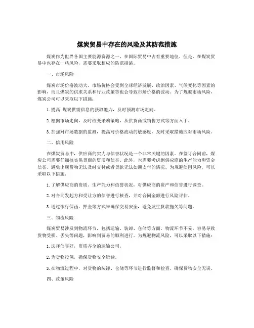 煤炭贸易中存在的风险及其防范措施