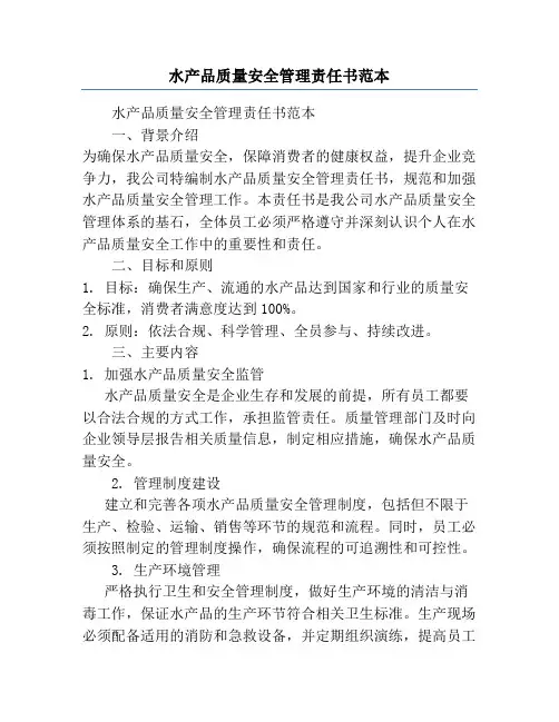 水产品质量安全管理责任书范本