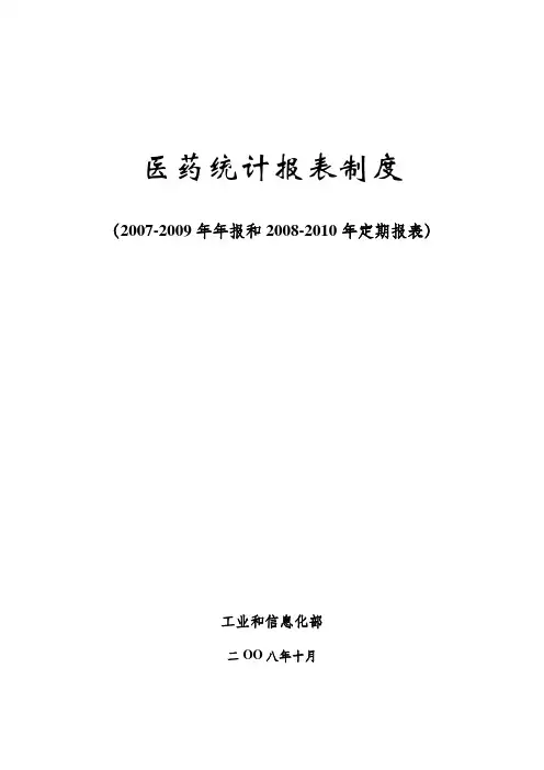 医药统计报表制度年报和范文定期报表