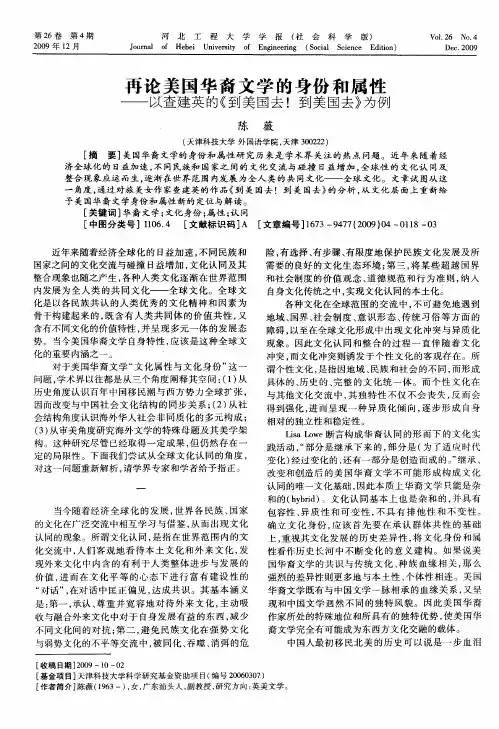 再论美国华裔文学的身份和属性——以查建英的《到美国去!到美国去》为例