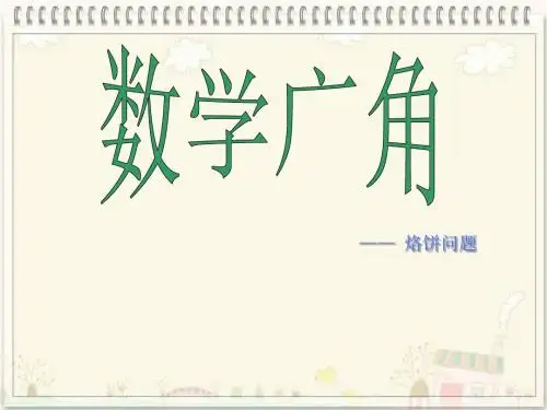 每次只能烙两张饼两面都要烙每面分钟