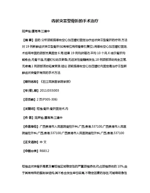 齿状突Ⅱ型骨折的手术治疗