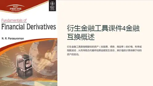 衍生金融工具课件4金融互换概述