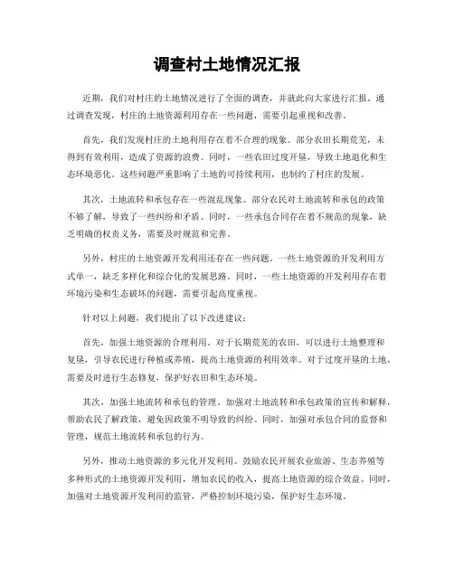 调查村土地情况汇报