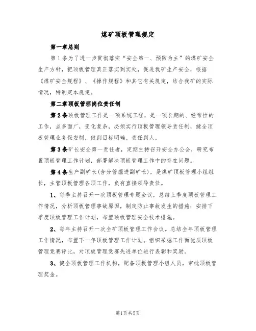 煤矿顶板管理规定（2篇）